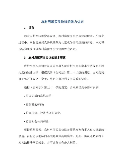 2023农村房屋买卖协议的效力认定