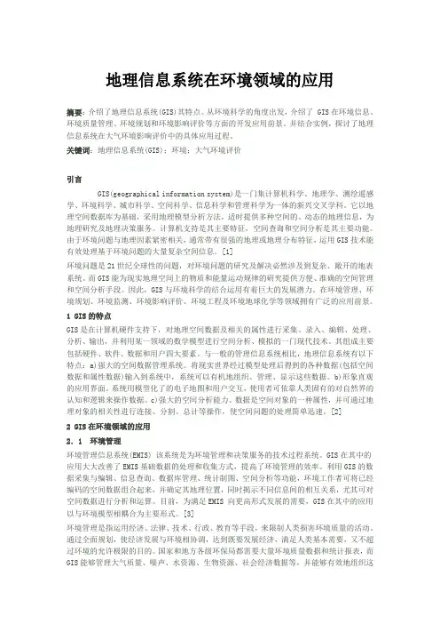 地理信息系统在环境领域的应用Word版
