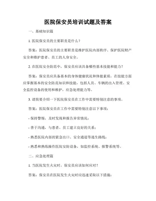 医院保安员培训试题及答案