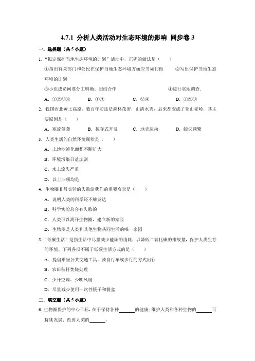 人教版生物七年级下册 分析人类活动对生态环境的影响