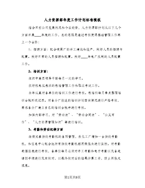 人力资源部年度工作计划标准模板（四篇）