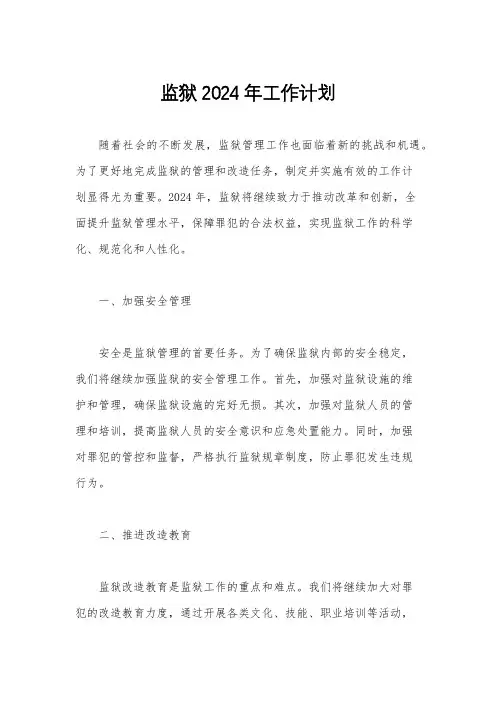 监狱2024年工作计划