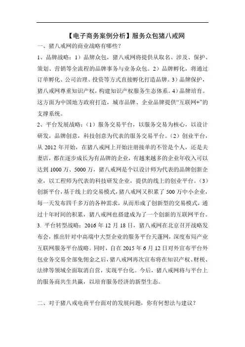 【电子商务案例分析】服务众包猪八戒网