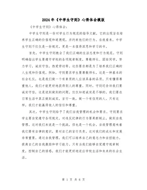 2024年《中学生守则》心得体会模版(三篇)