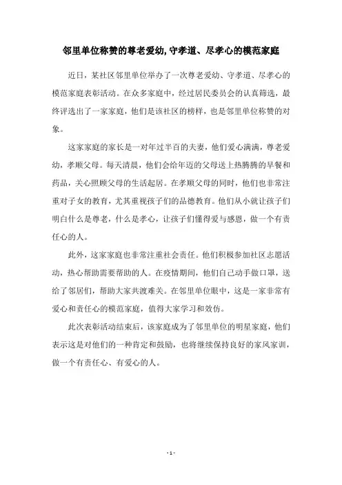 邻里单位称赞的尊老爱幼,守孝道、尽孝心的模范家庭