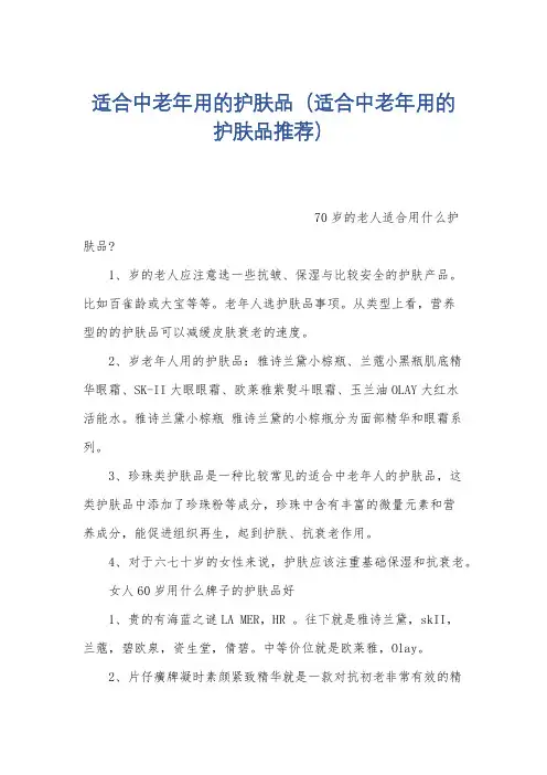 适合中老年用的护肤品(适合中老年用的护肤品推荐)