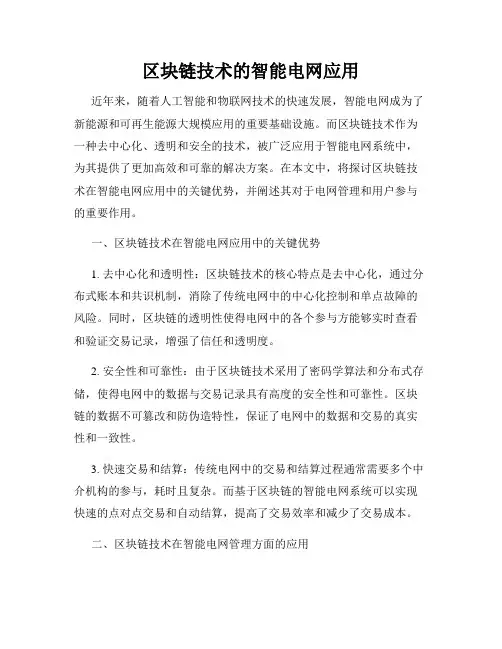 区块链技术的智能电网应用