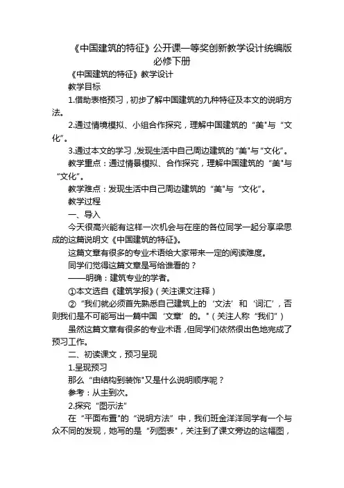 《中国建筑的特征》公开课一等奖创新教学设计统编版必修下册