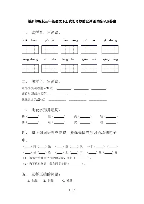 最新部编版三年级语文下册我们奇妙的世界课时练习及答案