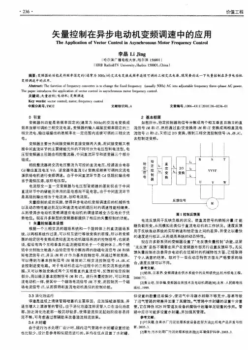 矢量控制在异步电动机变频调速中的应用