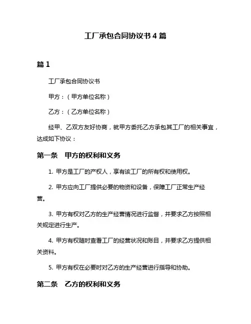 工厂承包合同协议书4篇