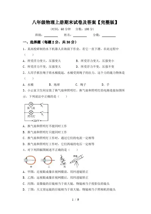 八年级物理上册期末试卷及答案【完整版】