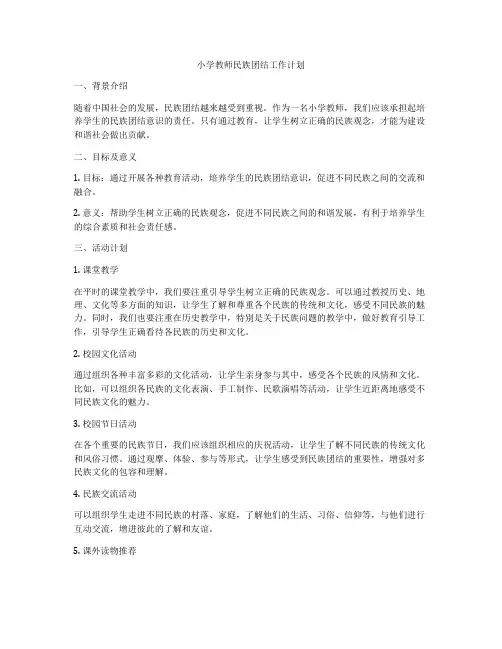 小学教师民族团结工作计划