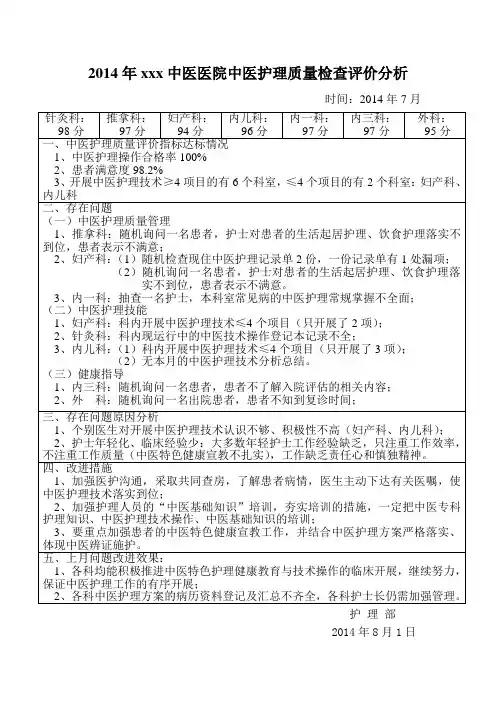 中医护理质量评价分析