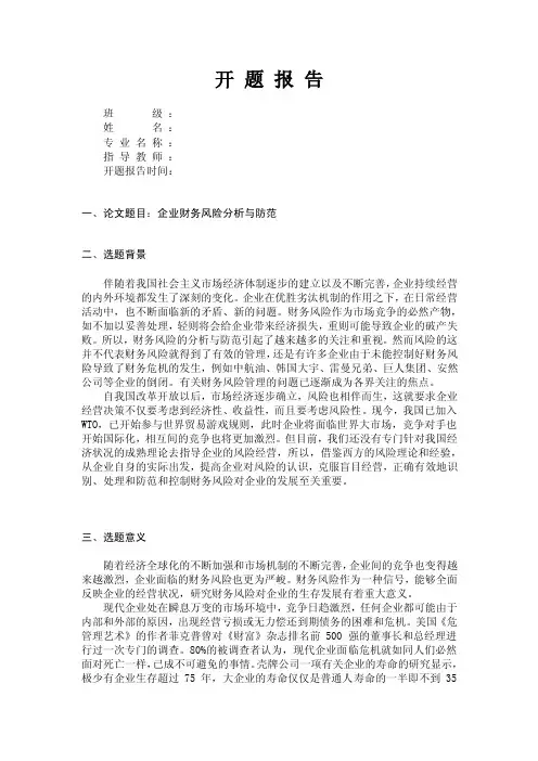 企业财务风险分析与防范开题报告