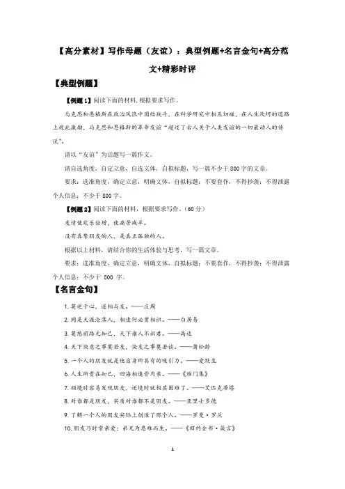 【高分素材】写作母题(友谊)：典型例题+名言金句+高分范文+精彩时评