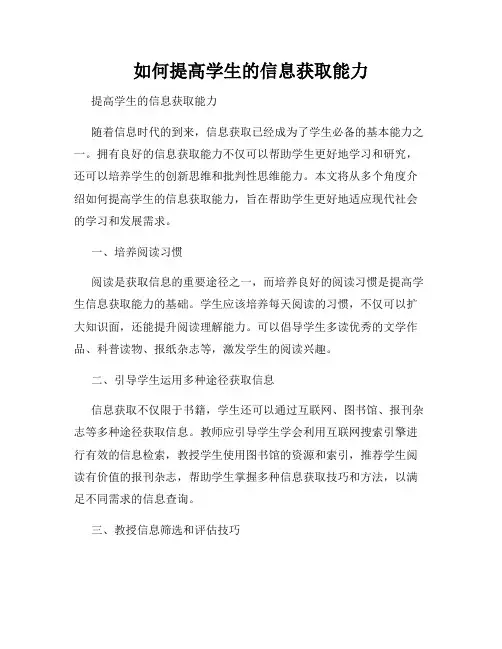 如何提高学生的信息获取能力