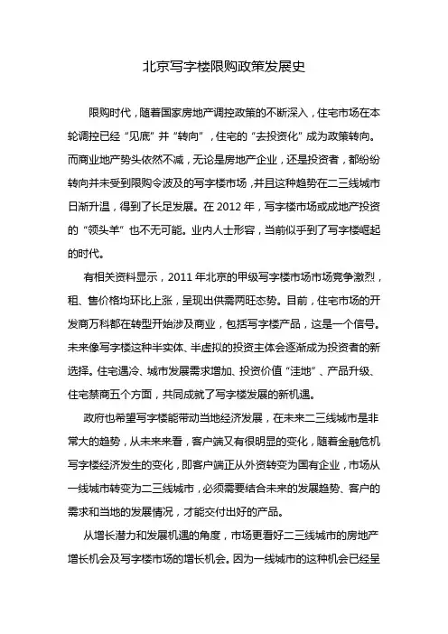 北京写字楼限购政策发展史