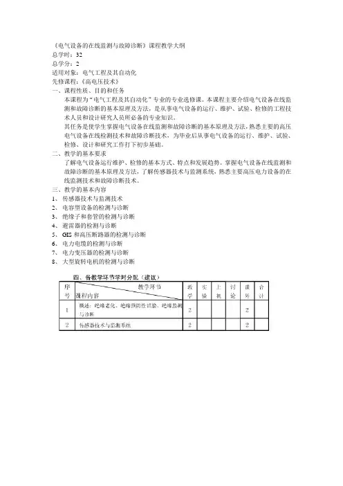 电力设备的在线监测与故障诊断