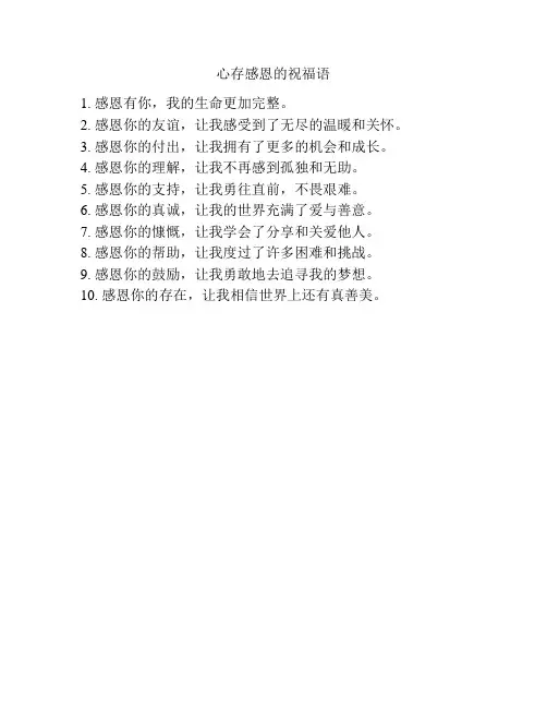 心存感恩的祝福语
