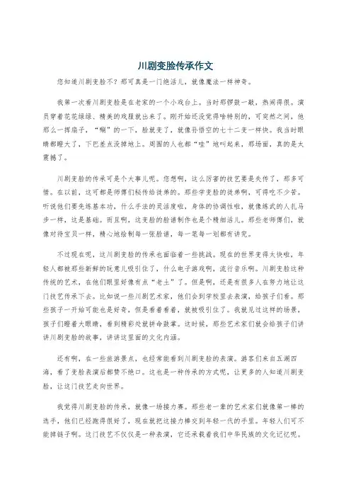 川剧变脸传承作文
