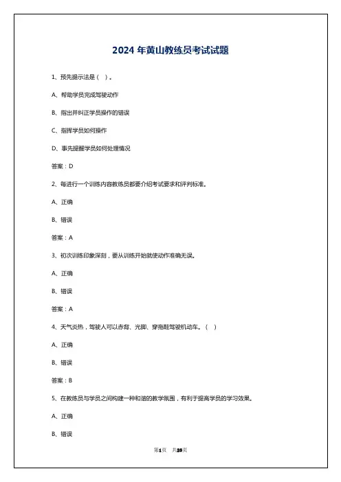 2024年黄山教练员考试试题