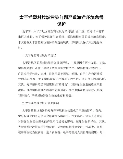 太平洋塑料垃圾污染问题严重海洋环境急需保护
