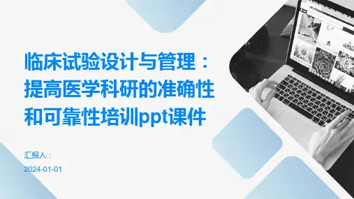 临床试验设计与管理：提高医学科研的准确性和可靠性培训ppt课件