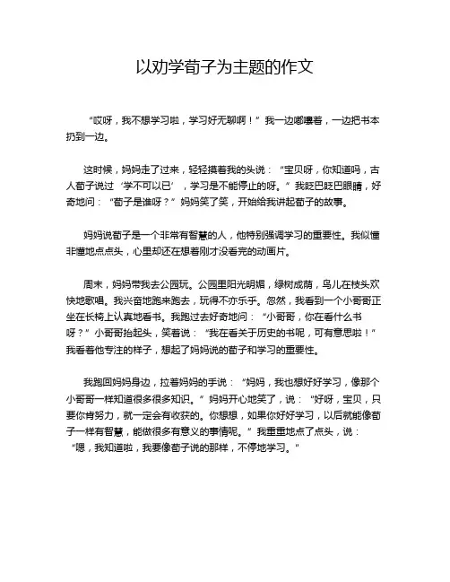 以劝学荀子为主题的作文