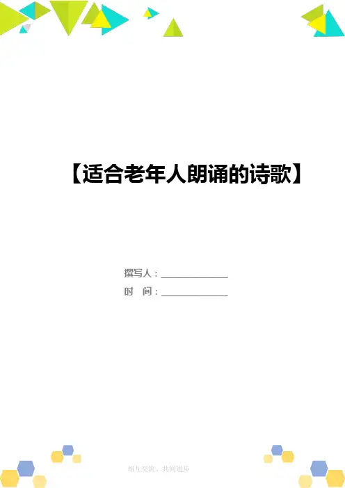 适合老年人朗诵的诗歌