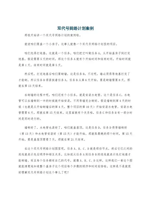 双代号网络计划案例