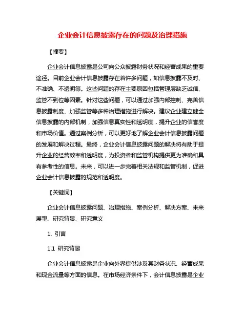 企业会计信息披露存在的问题及治理措施