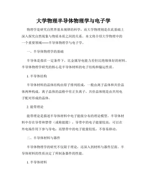 大学物理半导体物理学与电子学