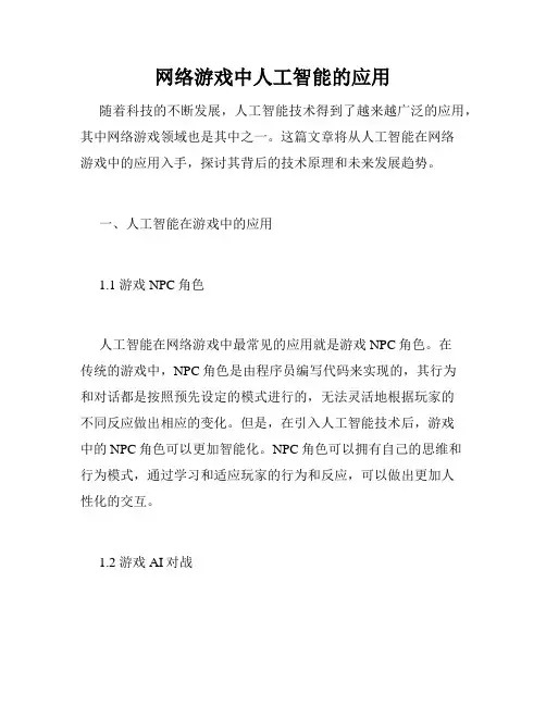 网络游戏中人工智能的应用