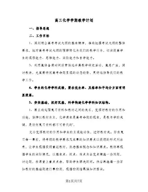 高三化学学期教学计划(四篇)