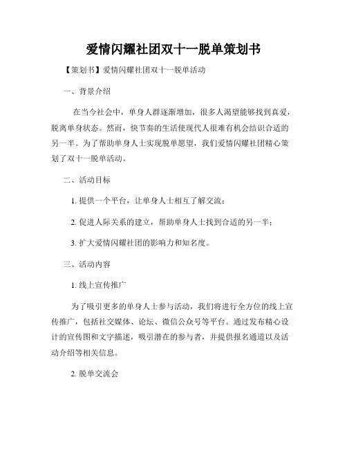 爱情闪耀社团双十一脱单策划书