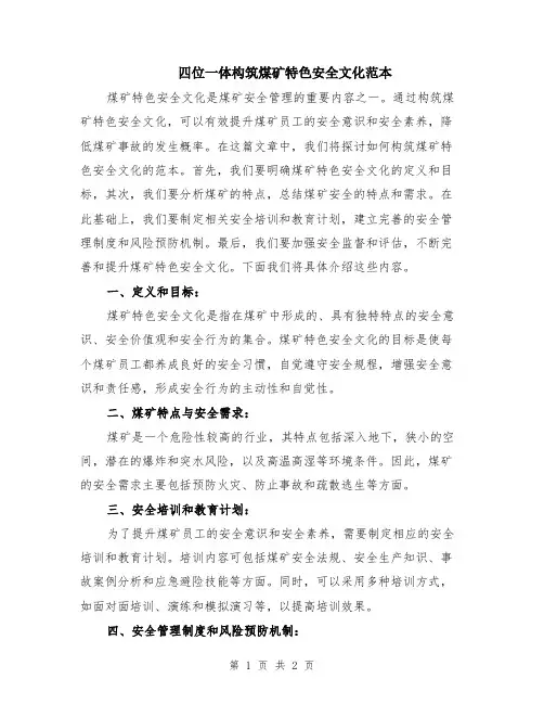 四位一体构筑煤矿特色安全文化范本
