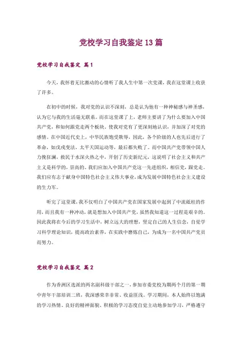 党校学习自我鉴定13篇