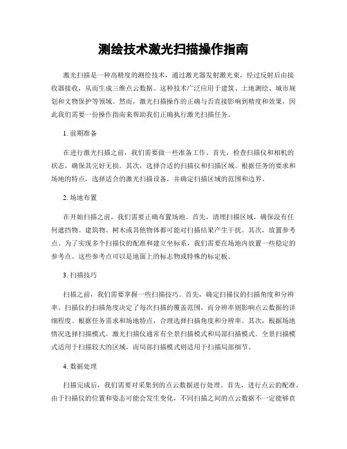 测绘技术激光扫描操作指南