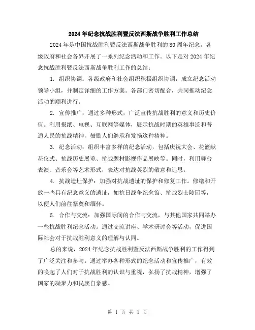 2024年纪念抗战胜利暨反法西斯战争胜利工作总结