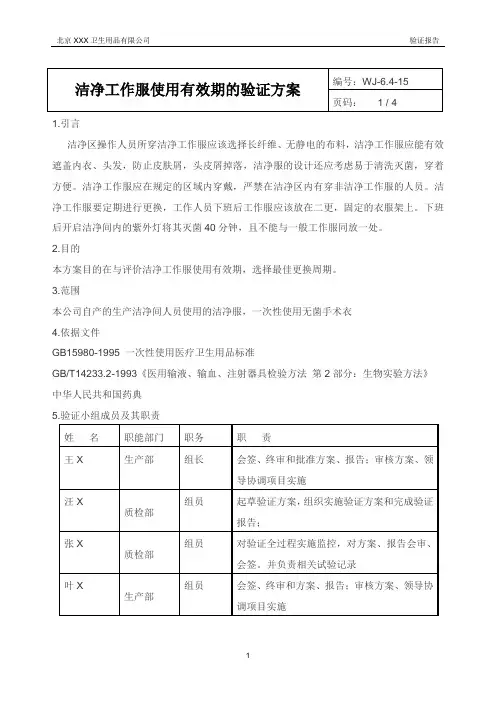 洁净工作服使用有效期的验证方案