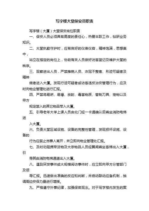 写字楼大堂保安员职责