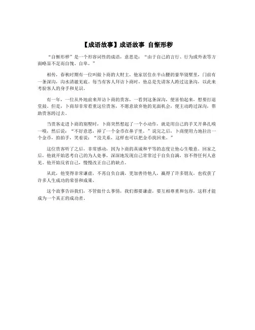 【成语故事】成语故事 自惭形秽
