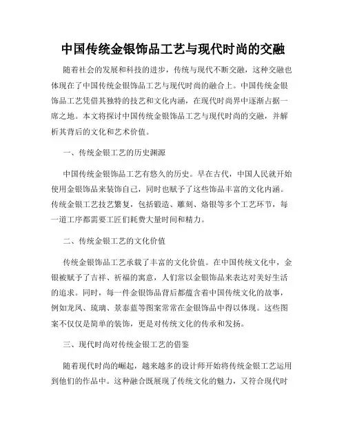 中国传统金银饰品工艺与现代时尚的交融