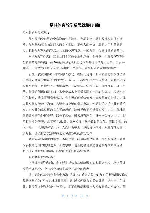 足球体育教学反思锦集[8篇]