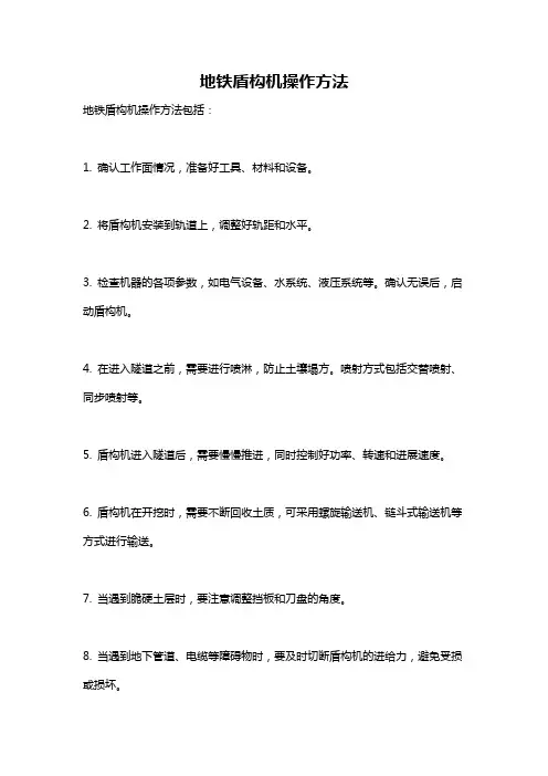 地铁盾构机操作方法