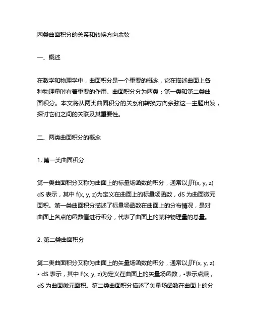 两类曲面积分的关系和转换方向余弦