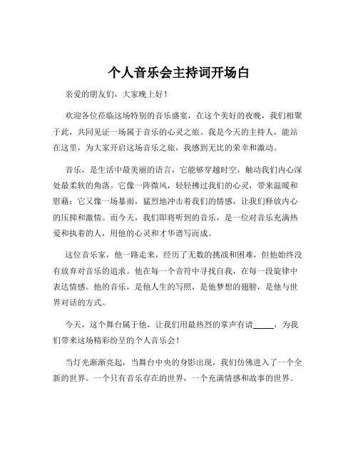 个人音乐会主持词开场白