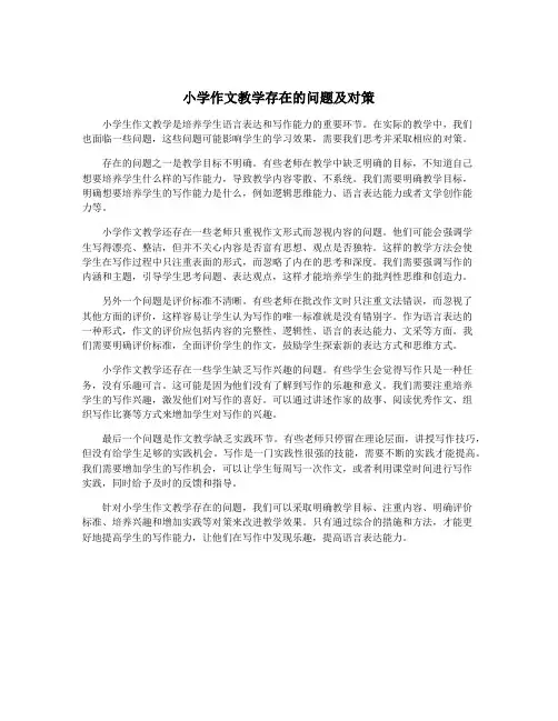 小学作文教学存在的问题及对策