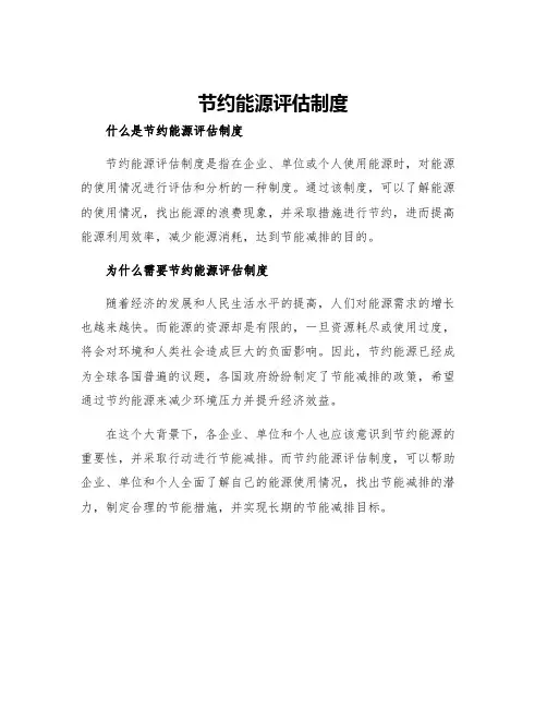 节约能源评估制度